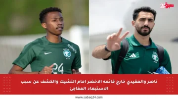 ناصر والعقيدي خارج قائمة الأخضر أمام التشيك والكشف عن سبب الاستبعاد المفاجئ